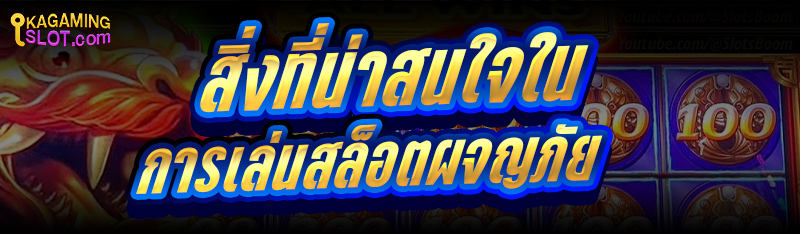 สิ่งที่น่าสนใจในการ เล่นสล็อตผจญภัย