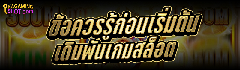 ข้อควรรู้ก่อนเริ่มต้น เดิมพันเกมสล็อต