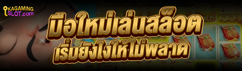 มือใหม่เล่นสล็อต เริ่มยังไงให้ไม่พลาด