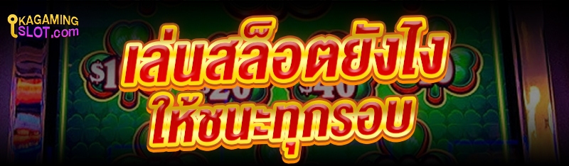 เล่นสล็อต ยังไงให้ชนะทุกรอบ