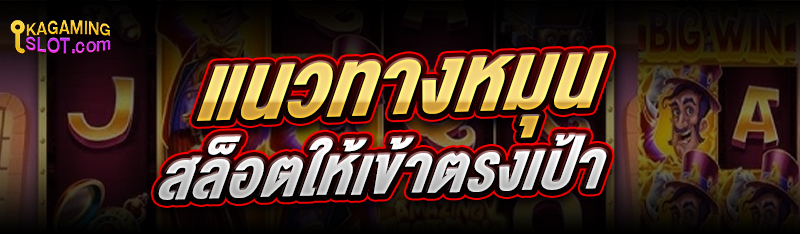 แนวทางหมุนสล็อต ให้เข้าตรงเป้า