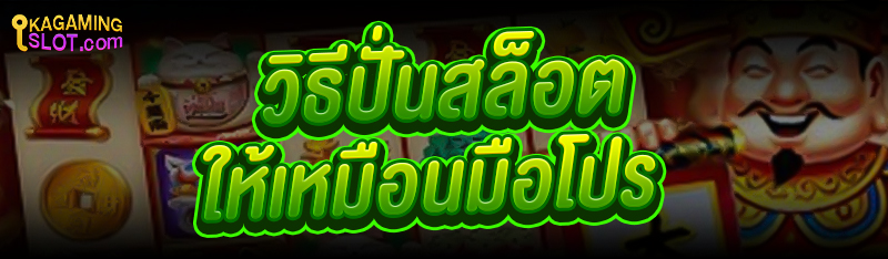 วิธีปั่นสล็อต ให้เหมือนมือโปร