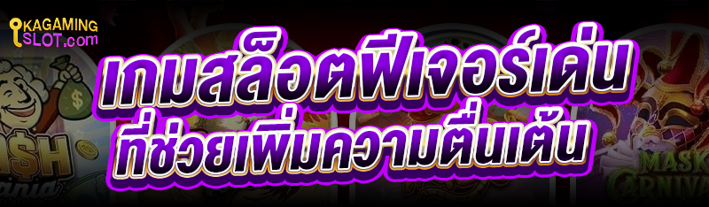 เกมสล็อต ฟีเจอร์เด่นที่ช่วยเพิ่มความตื่นเต้น