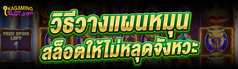 วิธีวางแผนหมุนสล็อต ให้ไม่หลุดจังหวะ 