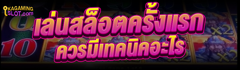 เล่นสล็อตครั้งแรก ควรมีเทคนิคอะไร